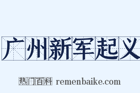 广州新军起义是什么意思的图片